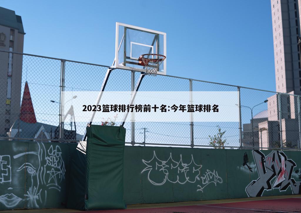 2023篮球排行榜前十名:今年篮球排名